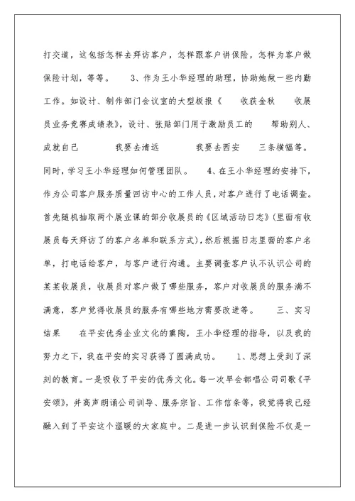 人寿保险公司业务员实习报告范文