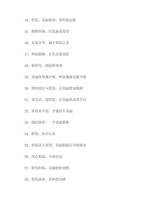 假发产品研发团队口号标语