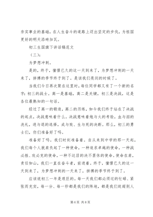 初三生国旗下讲话稿.docx