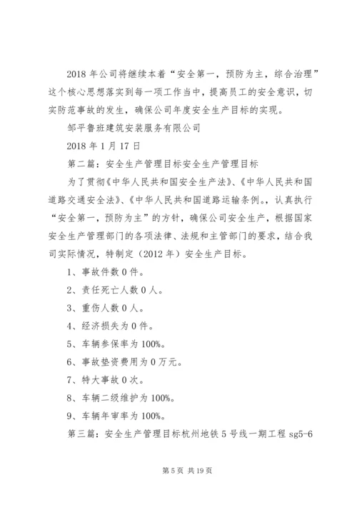 安全生产管理目标 (5).docx