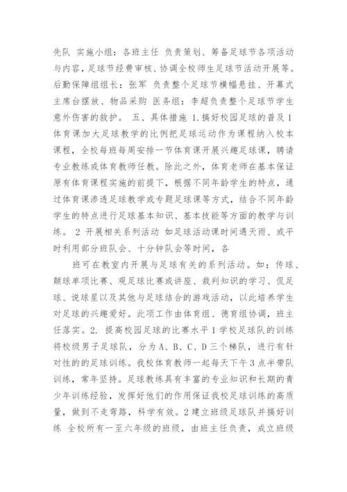 足球特色学校工作计划.docx