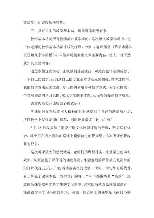 语文教师公开课听课心得五篇.docx