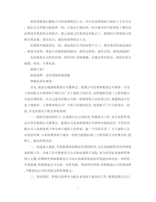 精编之餐饮经理就职演讲稿范文.docx