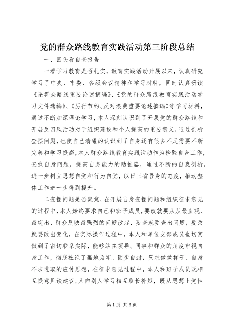 党的群众路线教育实践活动第三阶段总结.docx