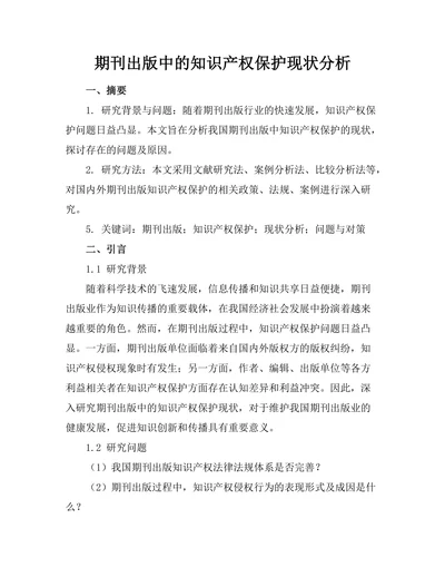 期刊出版中的知识产权保护现状分析