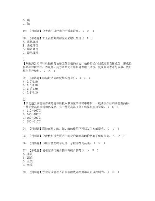 2022年中式烹调师初级考试试题含答案32