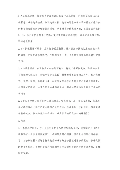 对低年资护士在抢救中的影响因素分析及对策.docx