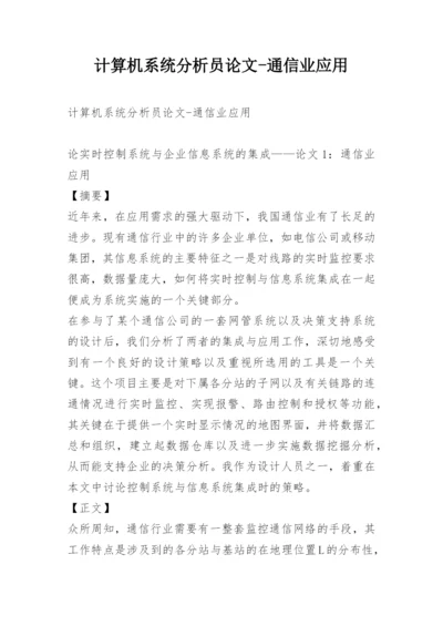 计算机系统分析员论文-通信业应用.docx