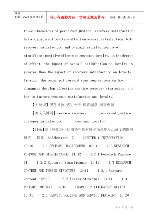 服务补救论文：基于感知公平的服务补救对顾客满意度及忠诚度的影响.docx