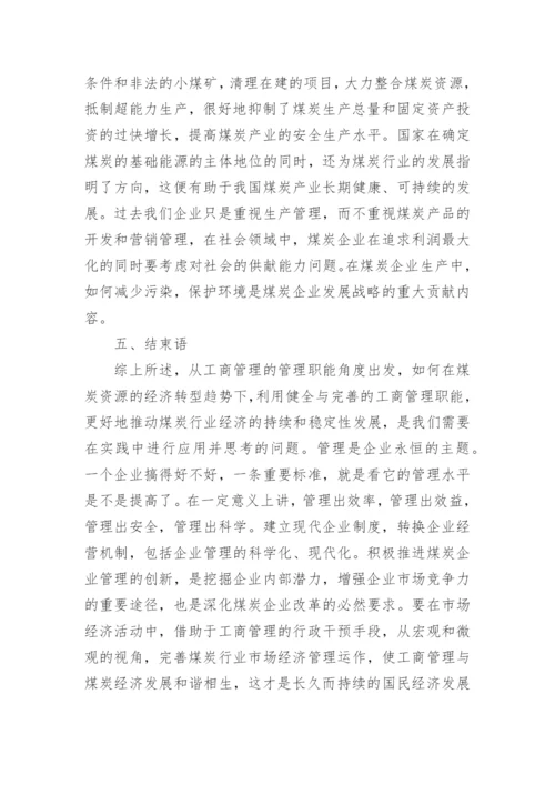 煤矿工商管理论文行业经济发展的工商管理论文.docx