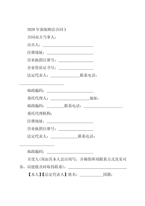 2022年新版购房合同模板大全