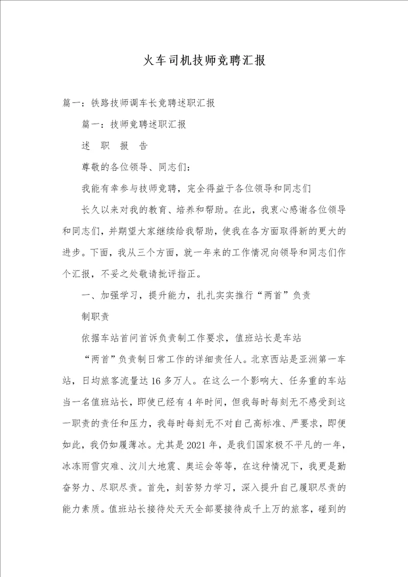 2021年火车司机技师竞聘汇报