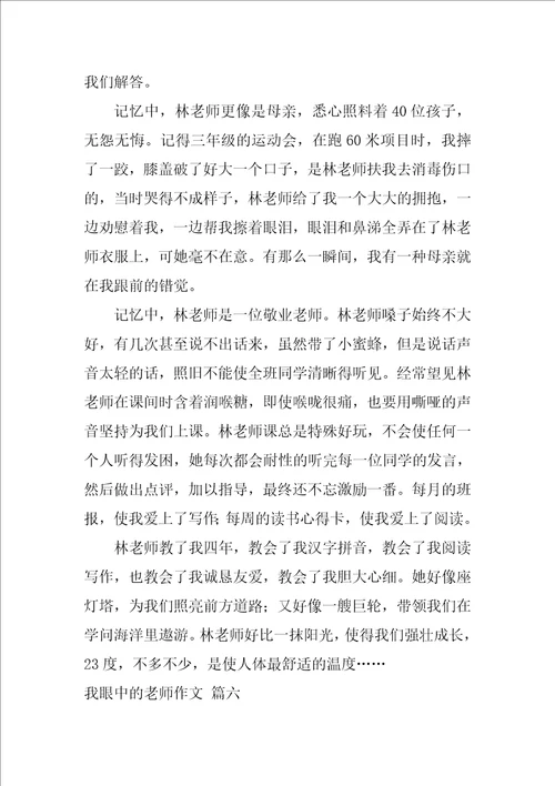 我眼中的老师作文7篇