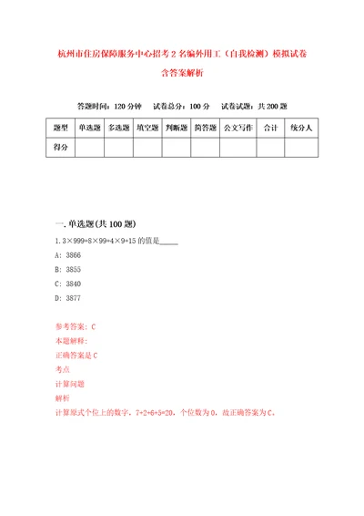 杭州市住房保障服务中心招考2名编外用工自我检测模拟试卷含答案解析6