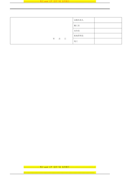 表C12-1施工现场临时用电验收表.docx