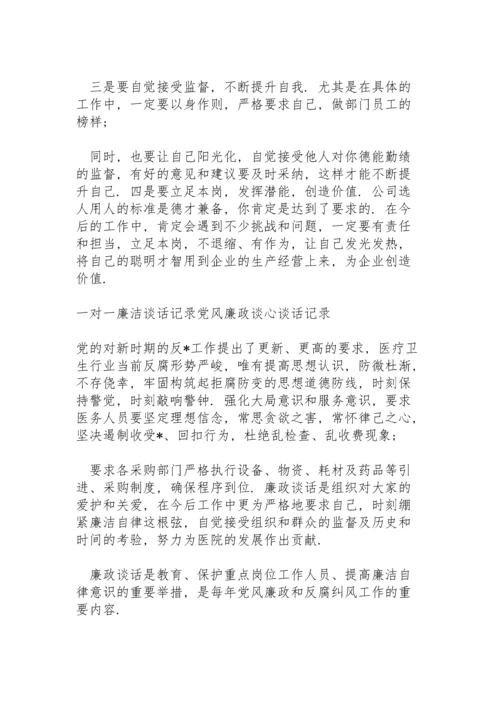 一对一廉洁谈话记录党风廉政谈心谈话记录.docx