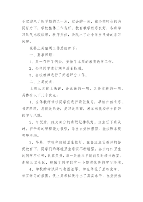 值周工作总结_9.docx