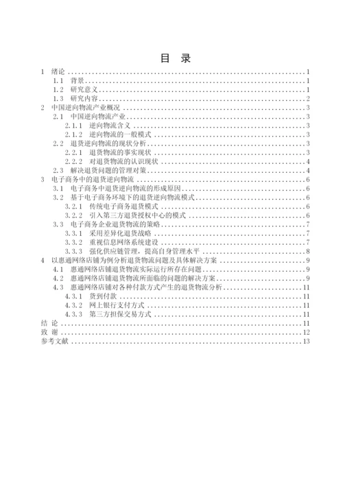 逆向物流毕业论文1.docx