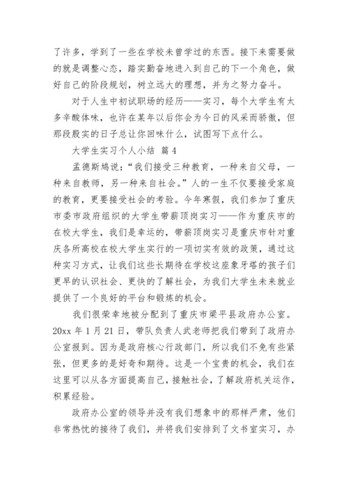 大学生实习个人小结.docx