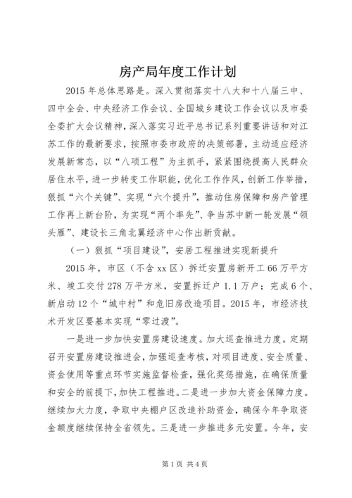 房产局年度工作计划 (2).docx