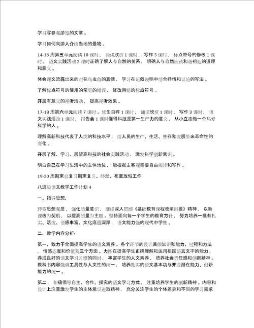 八年级语文教学工作计划八班级语文教学工作计划