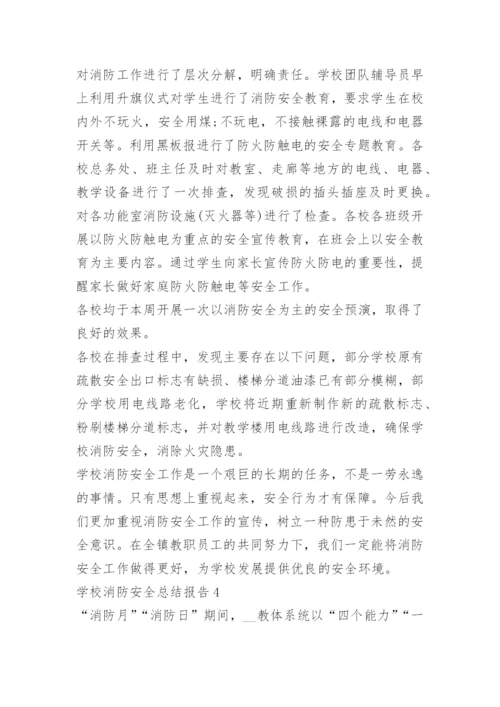 学校消防安全总结报告.docx