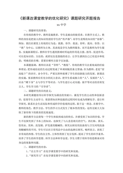 新课改课堂教学的优化研究课题研究开题报告