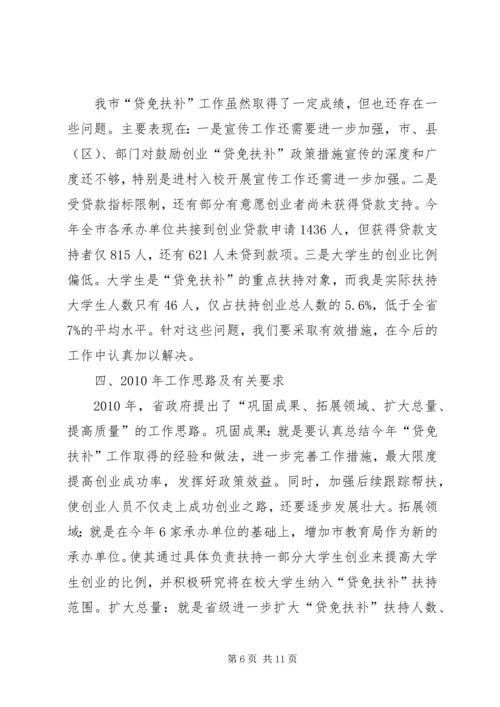 副市长在“贷免扶补”工作会议上的讲话.docx