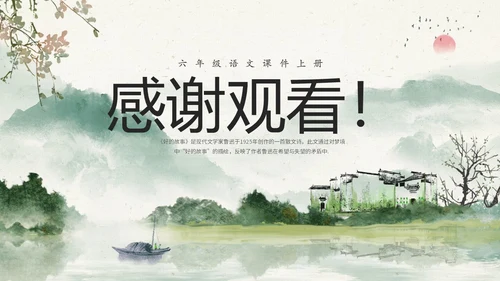 水墨中国风六年级语文课件好的故事课件分析讲解PPT