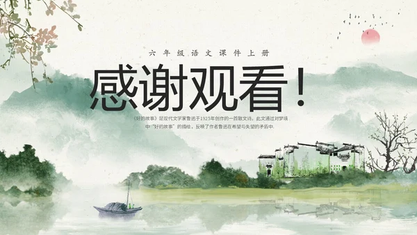 水墨中国风六年级语文课件好的故事课件分析讲解PPT