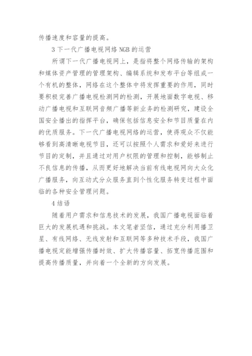 对国内广播电视发展趋势探索论文.docx