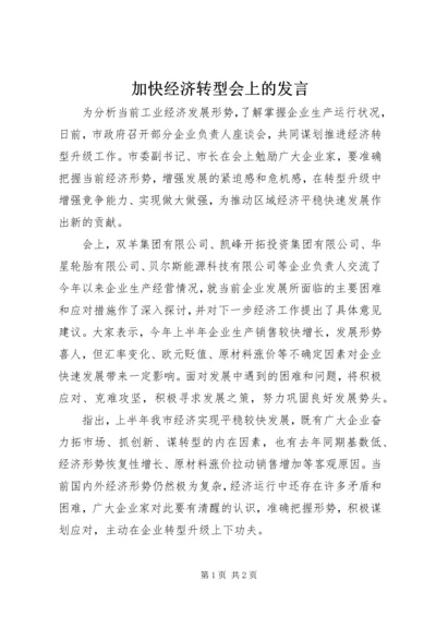 加快经济转型会上的发言.docx