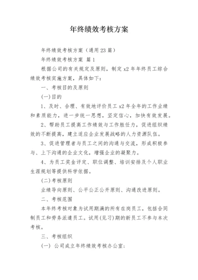 年终绩效考核方案.docx