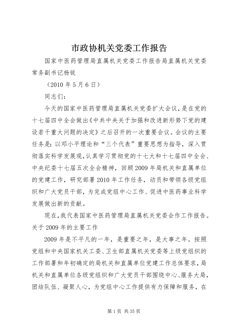 市政协机关党委工作报告 (2).docx