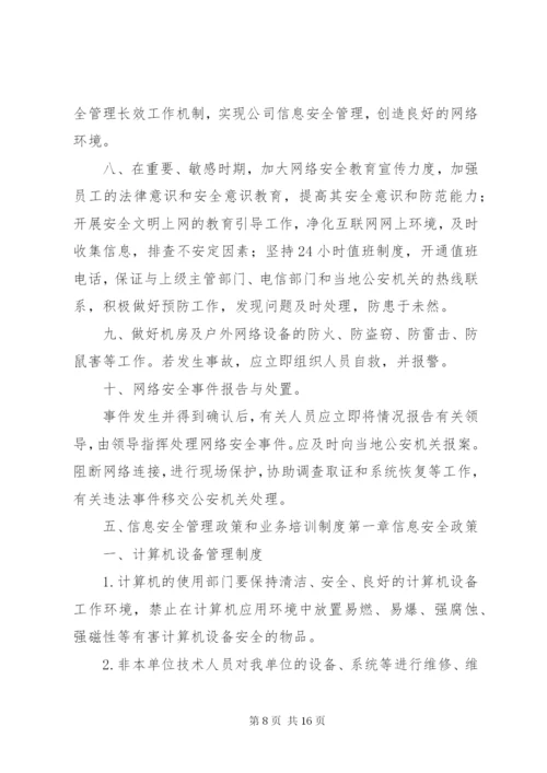 信息安全管理制度.docx