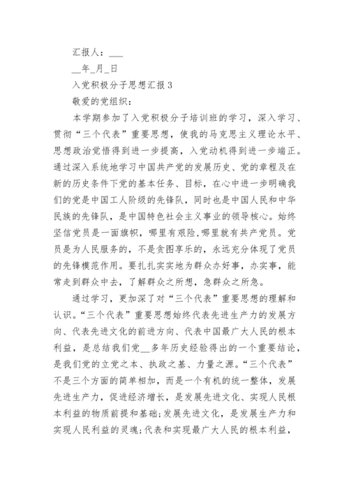 入党积极分子思想汇报十篇.docx