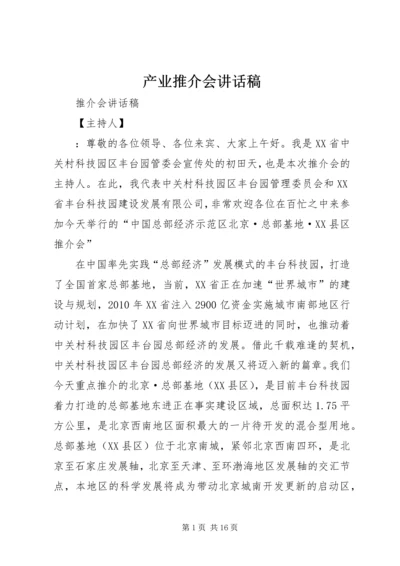 产业推介会致辞稿.docx