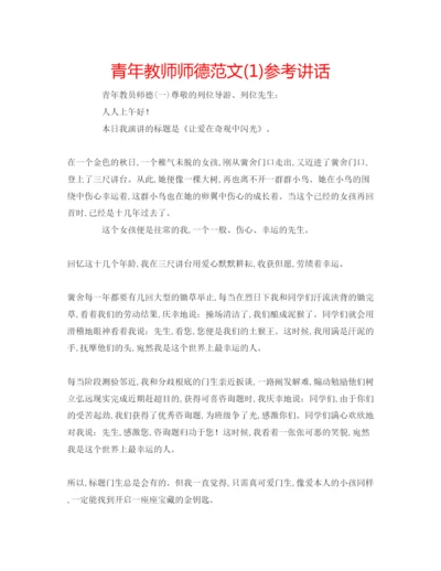 精编青年教师师德范文1).docx