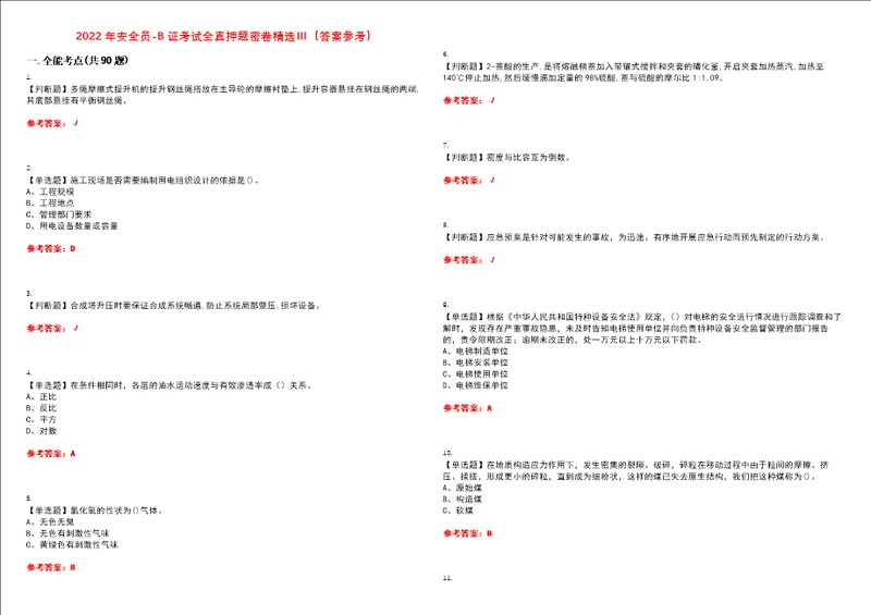 2022年安全员B证考试全真押题密卷精选答案参考卷32