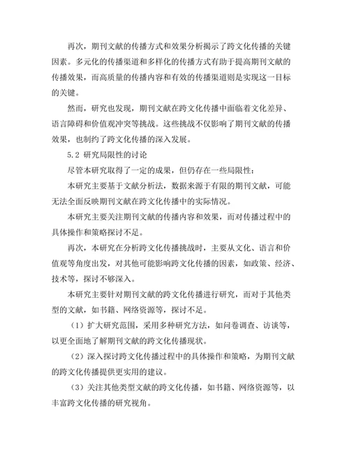 期刊文献的跨文化传播研究