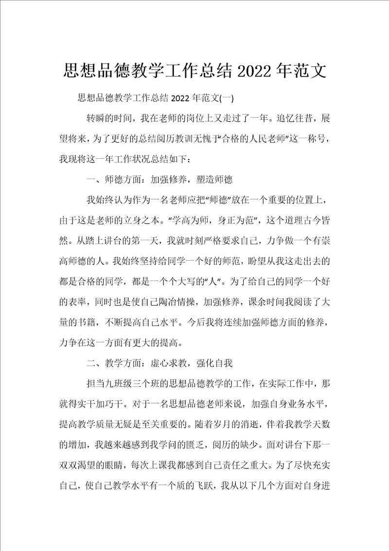 思想品德教学工作总结2022年范文