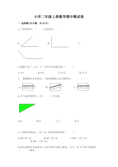 小学二年级上册数学期中测试卷（含答案）word版.docx