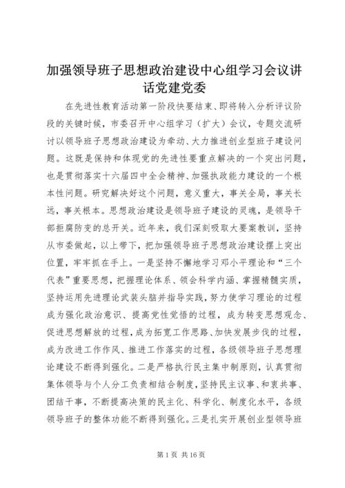 加强领导班子思想政治建设中心组学习会议讲话党建党委.docx