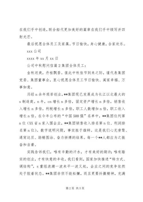 公司中秋慰问信 (8).docx