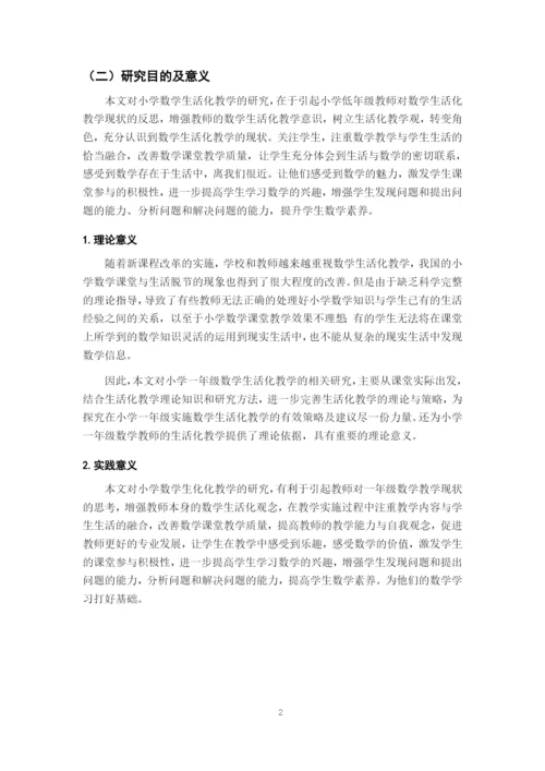 郑辉_数学生活化教学_论文四改（郑琴辉）排版.docx