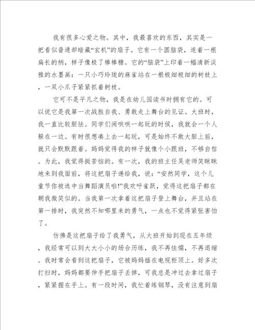 关于我的心爱之物作文范文