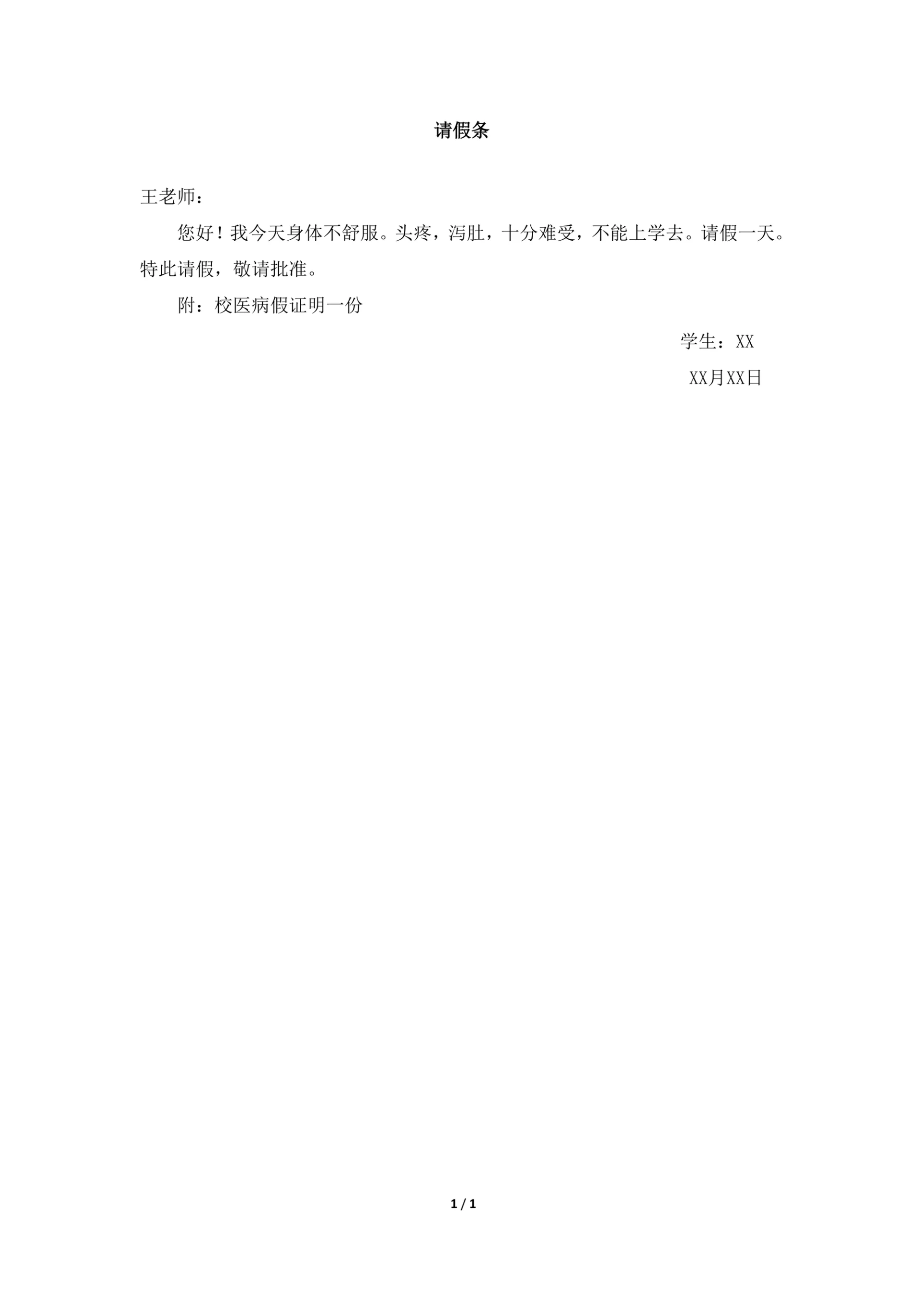 习作范文请假条