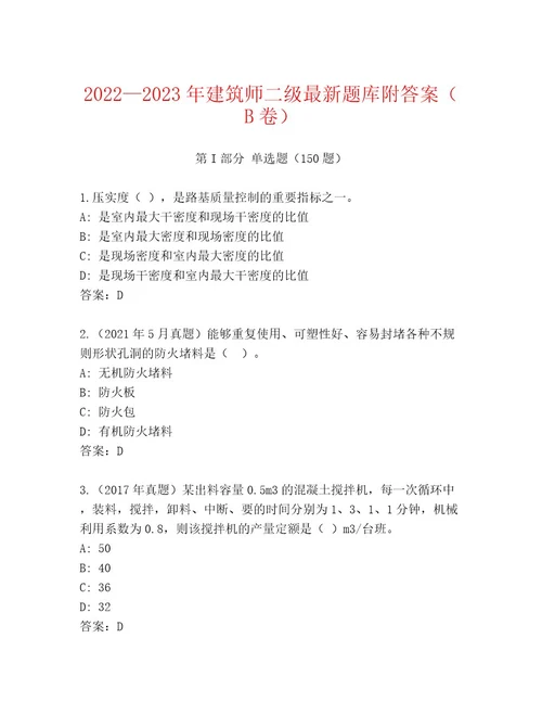 20222023年建筑师二级最新题库附答案（B卷）