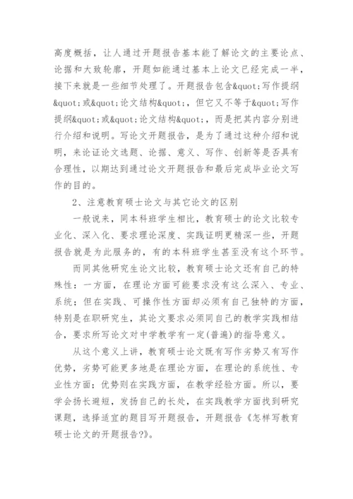 怎样写教育硕士论文的开题报告.docx