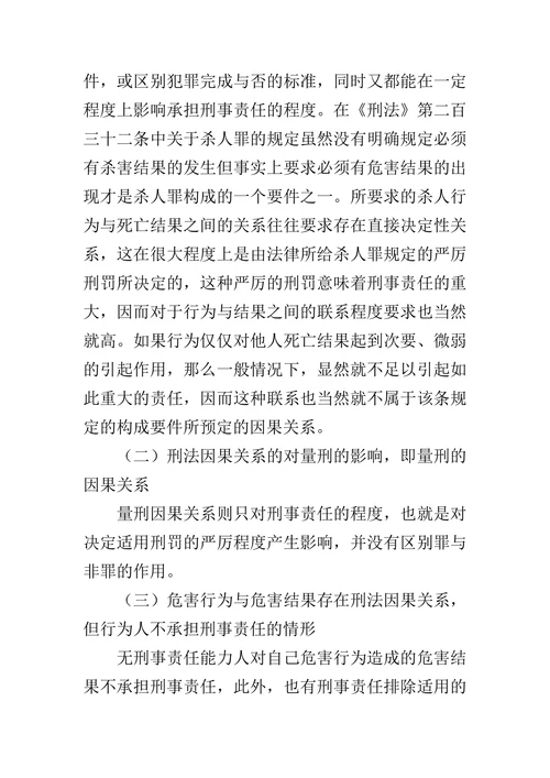 刑法因果关系对刑事责任的影响研究的论文